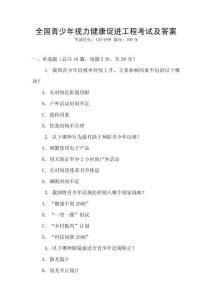 全國青少年視力健康促進工程考試及答案