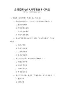 全國范圍內成人高等教育考試試題
