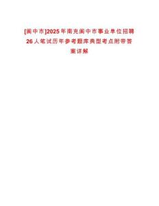 [閬中市]2025年南充閬中市事業(yè)單位招聘26人筆試歷年參考題庫典型考點附帶答案詳解