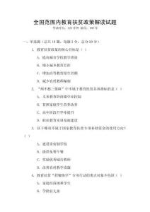 全國范圍內教育扶貧政策解讀試題