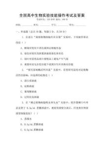 全國高中生物實驗技能操作考試及答案