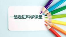 小學(xué)科學(xué)精品課件：導(dǎo)體和絕緣體PPT