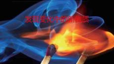 小學科學精品課件：發(fā)現(xiàn)變化中的新物質(zhì)說課課件