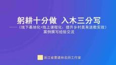 小學科學精品課件：躬耕十分做  入木三分寫