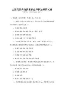 全國范圍內消費者權益保護法解讀試卷