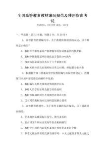 全國(guó)高等教育教材編寫(xiě)規(guī)范及使用指南考試