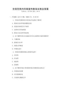 全國范圍內(nèi)環(huán)保宣傳教育試卷及答案