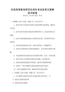 全國高等教育研究生招生考試改革方案解讀沖刺卷