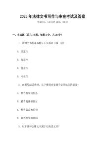 2025年法律文書寫作與審查考試及答案