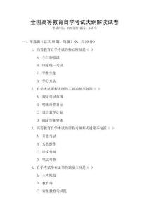 全國高等教育自學考試大綱解讀試卷
