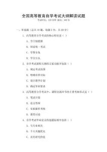 全國高等教育自學考試大綱解讀試題