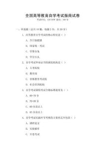 全國高等教育自學考試指南試卷