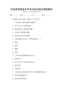 全國高等教育自學考試政治理論真題解析