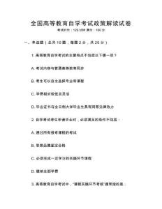 全國高等教育自學(xué)考試政策解讀試卷
