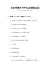 全國(guó)高等教育自學(xué)考試政策解讀試題