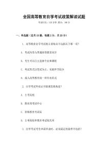 全國高等教育自學考試政策解讀試題