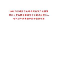 2025四川綿陽市鹽亭縣國有資產監督管理辦公室選聘縣屬國有企業副總經理3人筆試歷年參考題庫附帶答案詳解