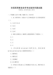 全國高等教育自學考試線性代數試題