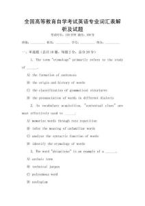 全國高等教育自學考試英語專業詞匯表解析及試題