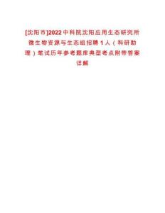 [沈陽市]2022中科院沈陽應用生態研究所微生物資源與生態組招聘1人（科研助理）筆試歷年參考題庫典型考點附帶答案詳解
