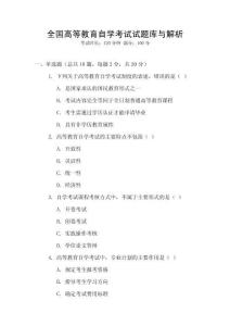 全國高等教育自學考試試題庫與解析