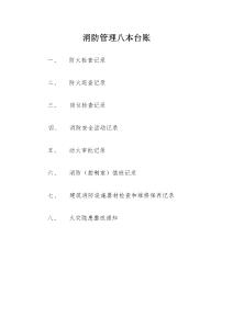 【臺(tái)賬】消防管理八本臺(tái)賬
