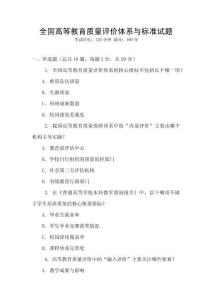 全國高等教育質量評價體系與標準試題