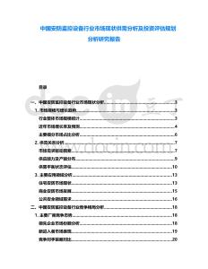 中國安防監控設備行業市場現狀供需分析及投資評估規劃分析研究報告