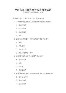 全國范圍內綠色出行方式對比試題