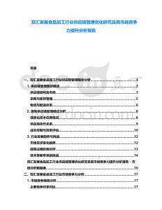 雙匯發(fā)展食品加工行業(yè)供應(yīng)鏈管理優(yōu)化研究及其市場(chǎng)競(jìng)爭(zhēng)力提升分析報(bào)告