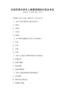 全國范圍內老年人健康保健知識普及考試