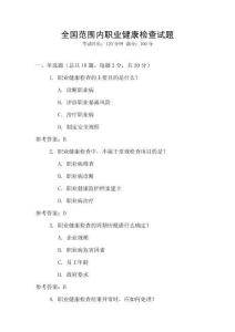 全國范圍內職業(yè)健康檢查試題
