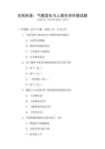 全民科普：氣候變化與人類生存環(huán)境試題