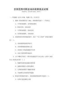 全國范圍內職業培訓政策普及試卷