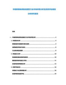 華南跨境電商物流園區(qū)行業(yè)市場(chǎng)供需分析及投資評(píng)估規(guī)劃分析研究報(bào)告