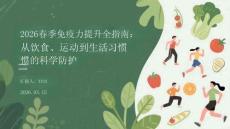 2026春季免疫力提升全指南：從飲食、運動到生活習慣的科學防護