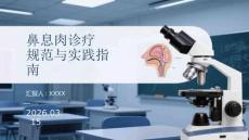 鼻息肉診療規范與實踐指南