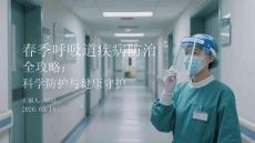 春季呼吸道疾病防治全攻略：科學防護與健康守護