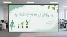 春季科學養生辟謠指南