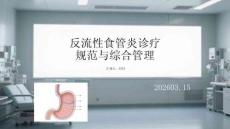 反流性食管炎診療規(guī)范與綜合管理