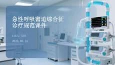 急性呼吸窘迫綜合征診療規范課件