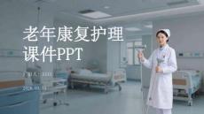 老年康復護理課件 PPT