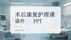 術后康復護理課件 PPT