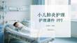 小兒肺炎護(hù)理課件 PPT