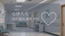 心律失常診療規(guī)范課件 PPT