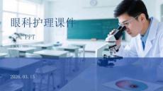 眼科護理課件 PPT