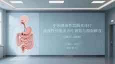 中國潰瘍性結腸炎診療規(guī)范與指南解讀（2023-2026）