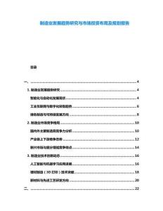 制造業(yè)發(fā)展趨勢研究與市場投資布局及規(guī)劃報告