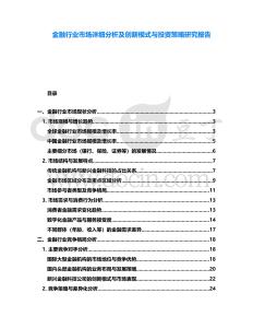 金融行業市場詳細分析及創新模式與投資策略研究報告