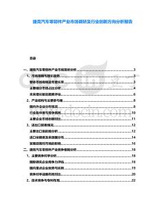 捷克汽車零部件產(chǎn)業(yè)市場(chǎng)調(diào)研及行業(yè)創(chuàng)新方向分析報(bào)告